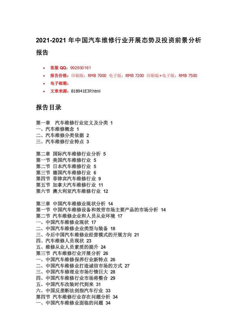 中国汽车维修行业市场分析报告