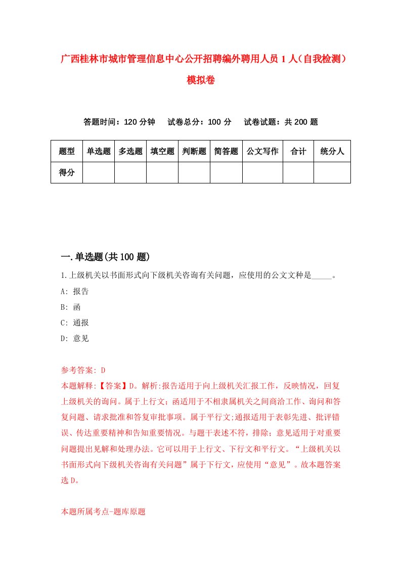 广西桂林市城市管理信息中心公开招聘编外聘用人员1人自我检测模拟卷第4期