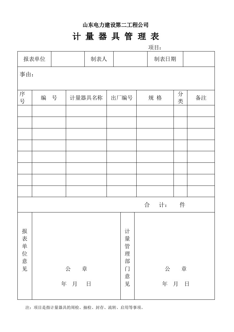 计量器具管理表