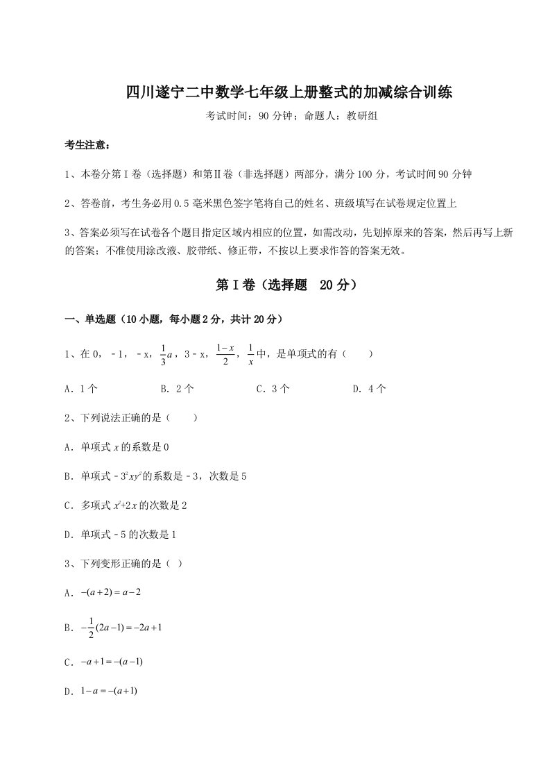 第二次月考滚动检测卷-四川遂宁二中数学七年级上册整式的加减综合训练试卷（含答案详解版）