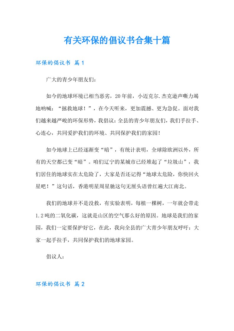 有关环保的倡议书合集十篇