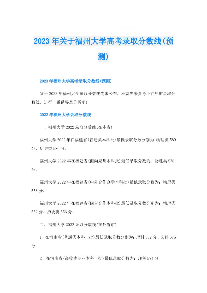 关于福州大学高考录取分数线(预测)