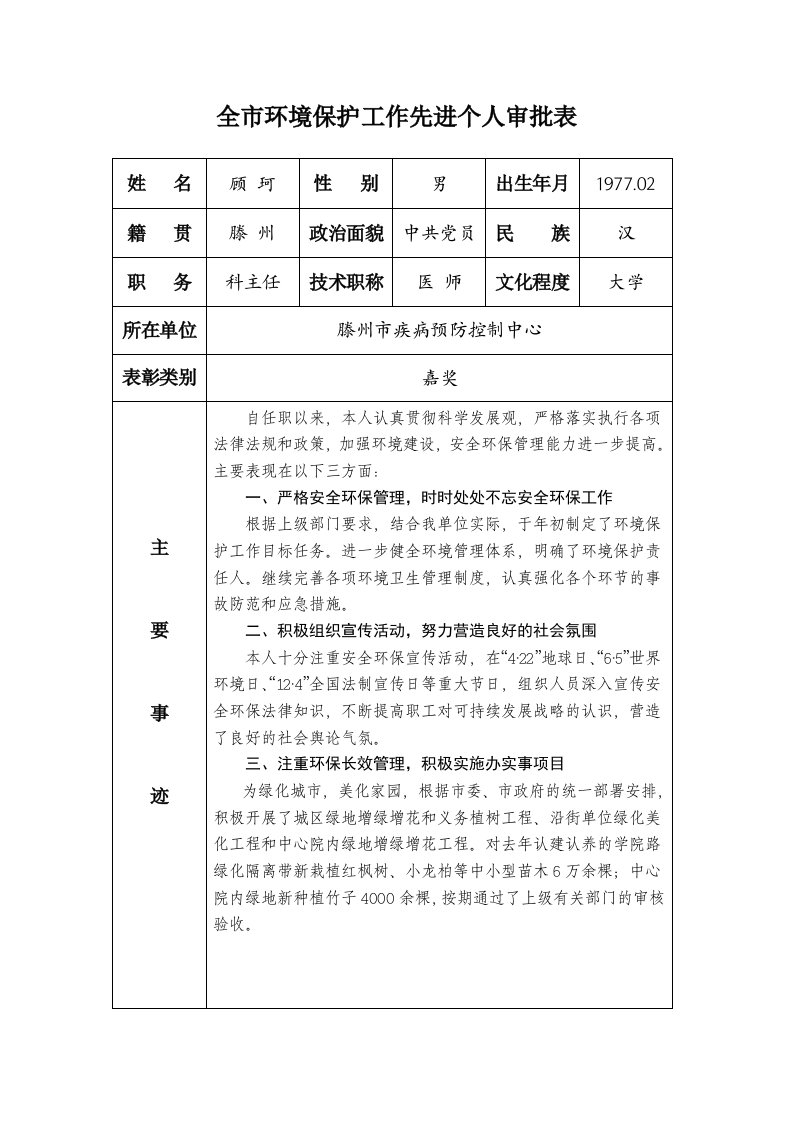 全市环境保护工作先进个人审批表