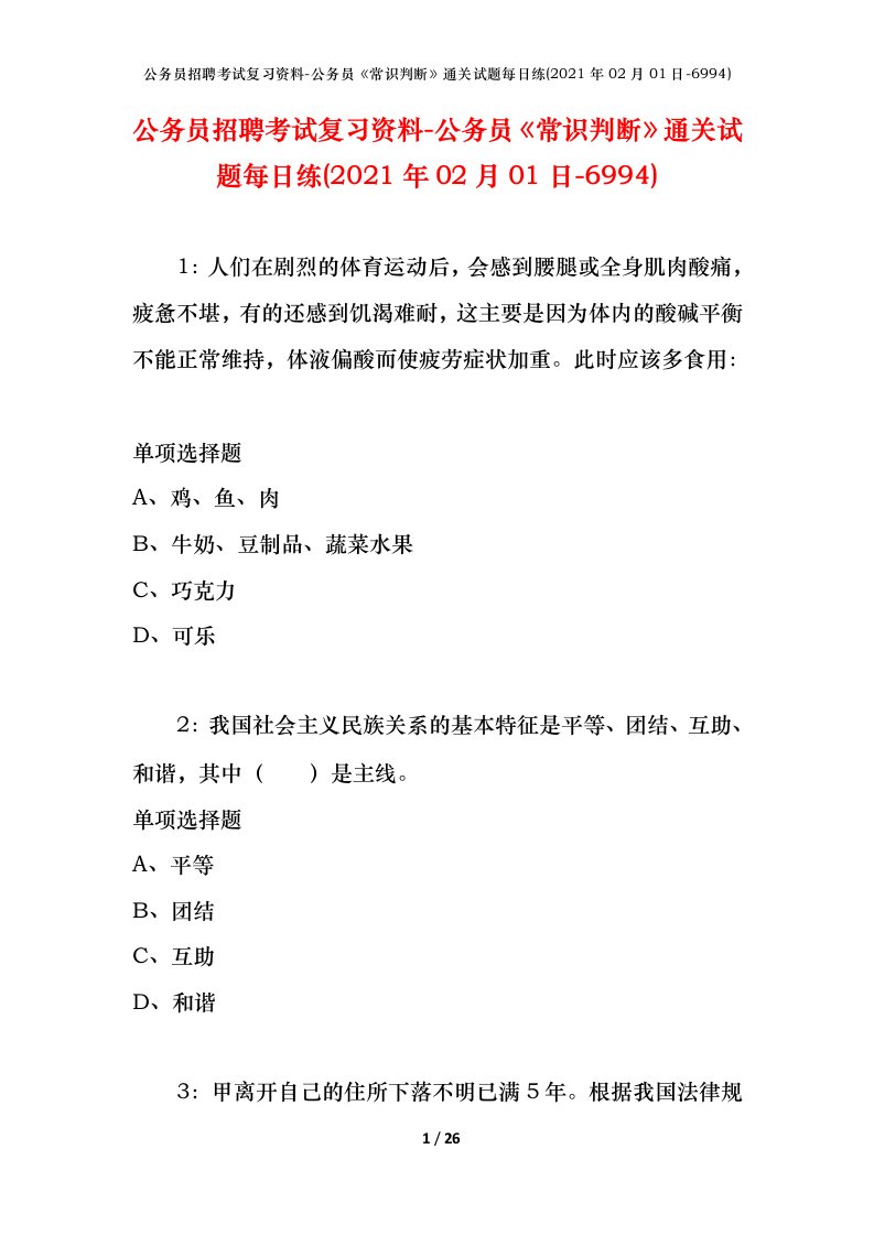 公务员招聘考试复习资料-公务员常识判断通关试题每日练2021年02月01日-6994