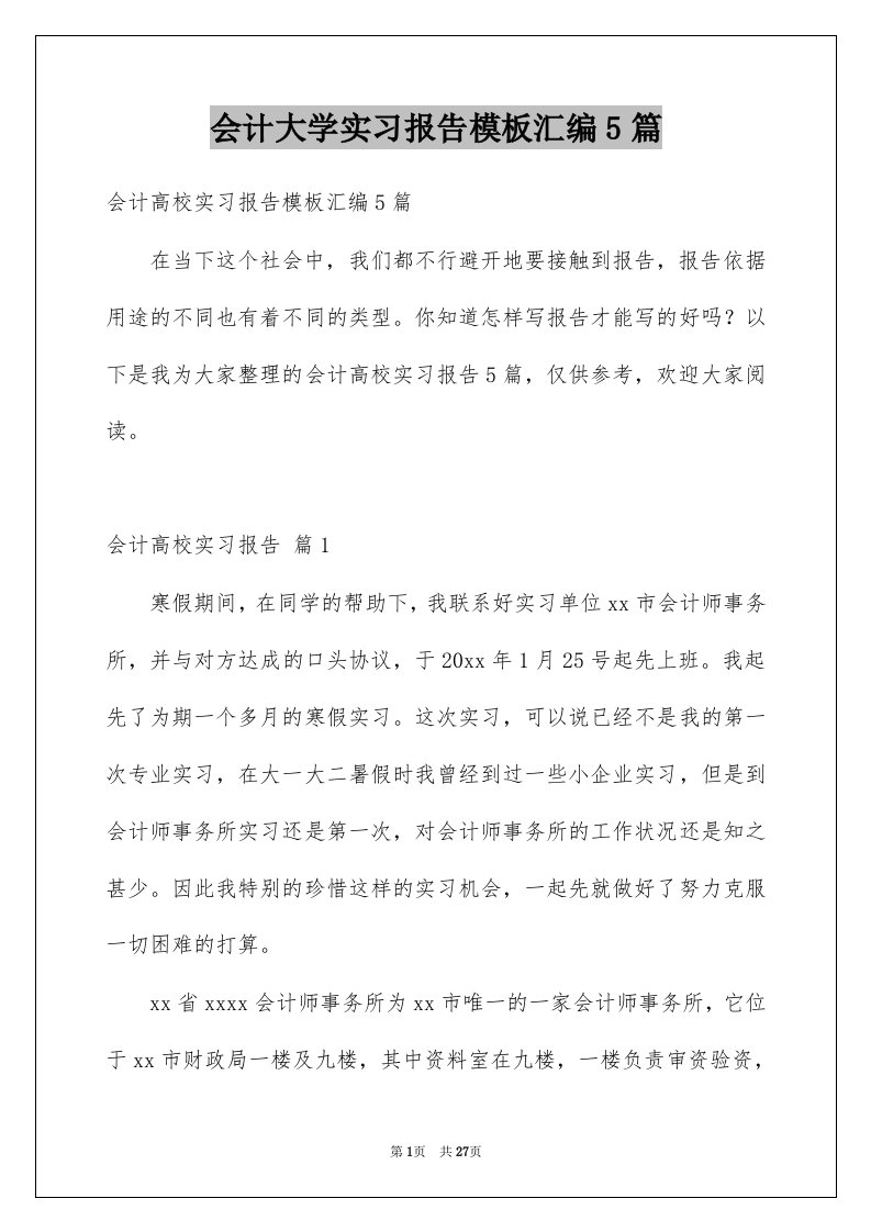 会计大学实习报告模板汇编5篇