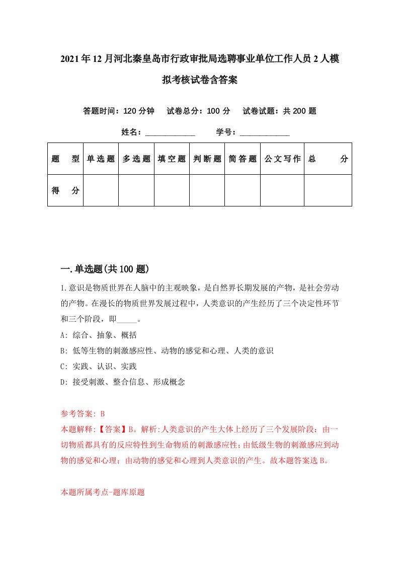 2021年12月河北秦皇岛市行政审批局选聘事业单位工作人员2人模拟考核试卷含答案1