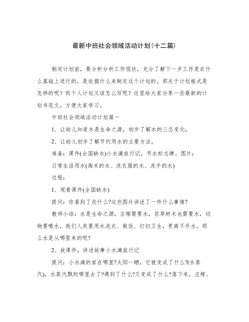 最新中班社会领域活动计划(十二篇)