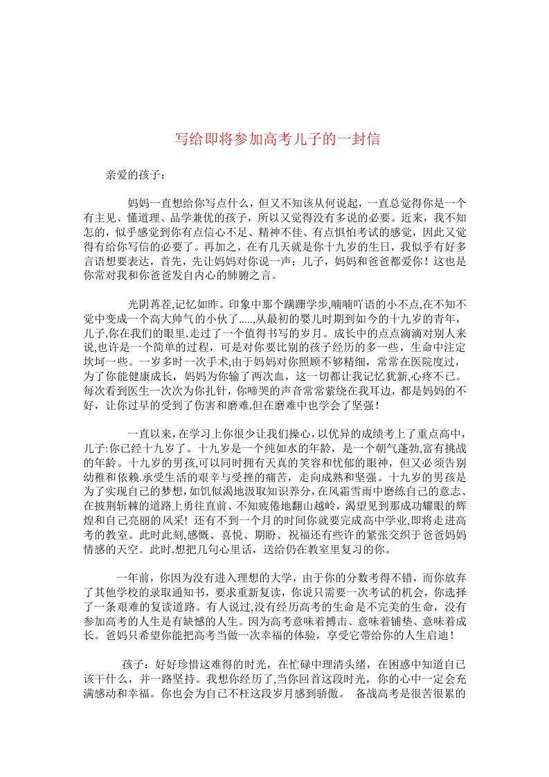 写给即将参加高考儿子的一封信