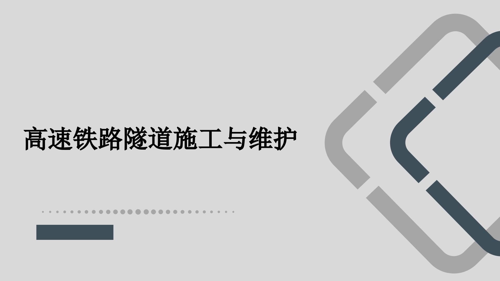 第四章山岭隧道洞身开挖施工高速铁路隧道施工与维护第2版高等教育经典课件无师自通从零开始