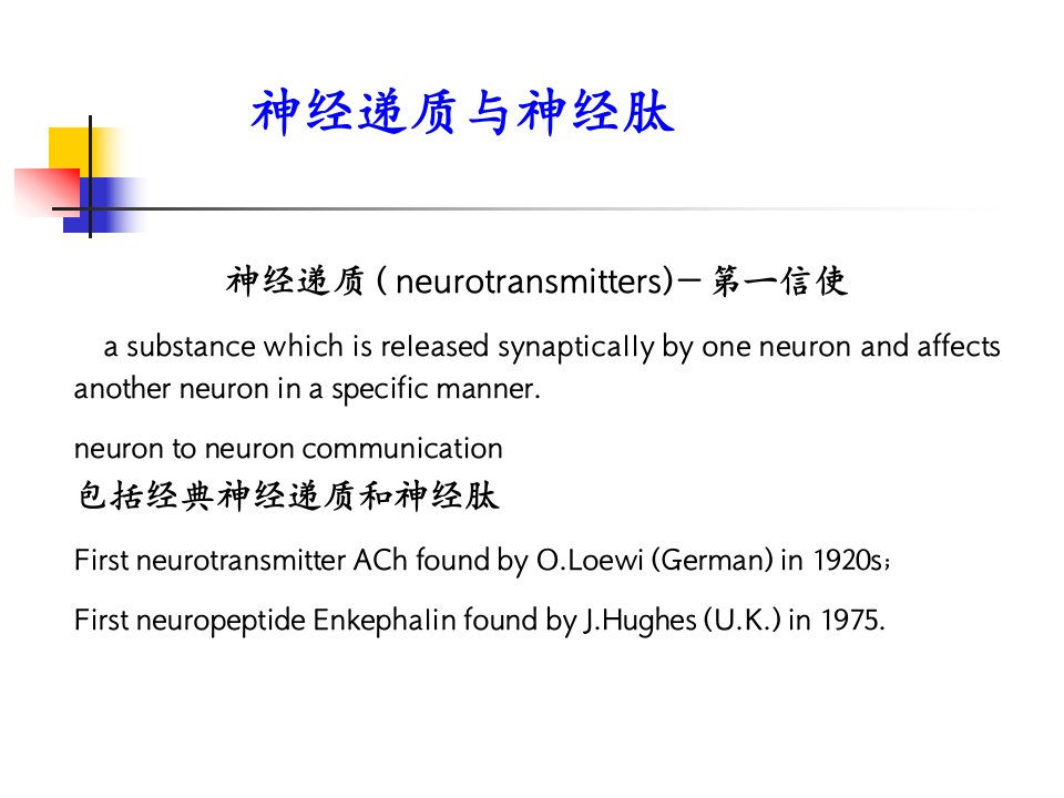 本科生课程神经递质