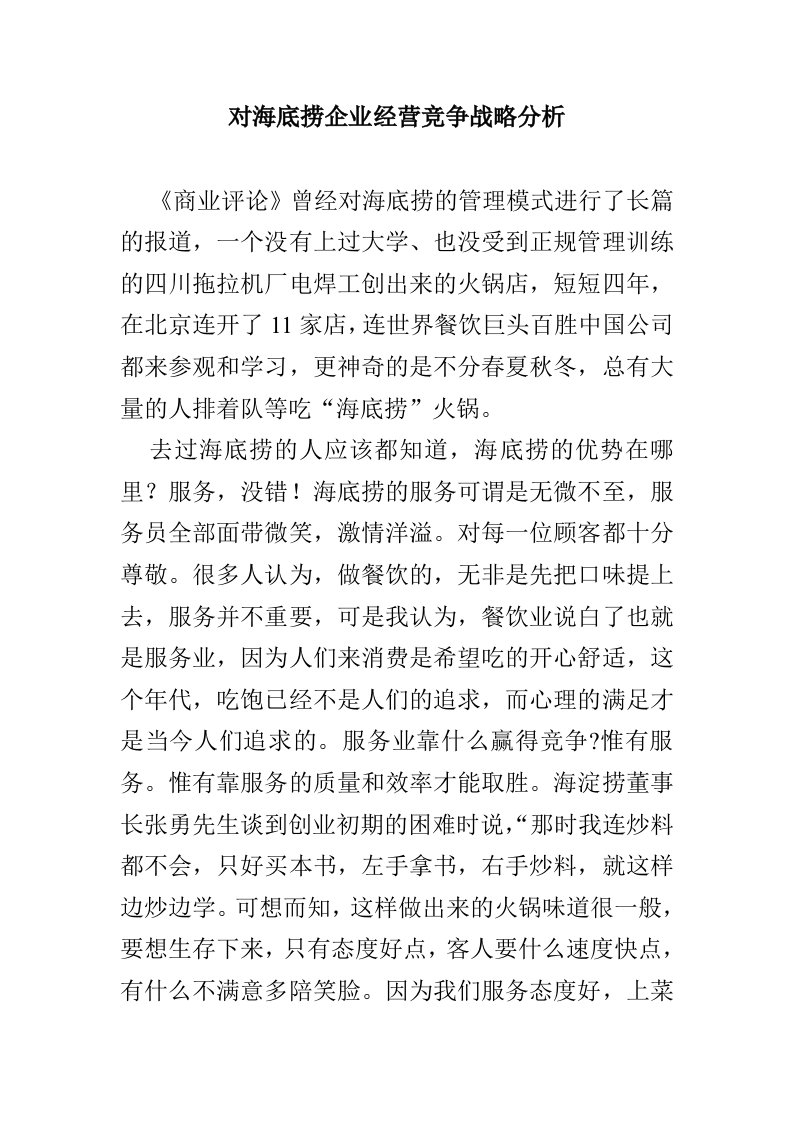 对海底捞企业经营竞争战略分析