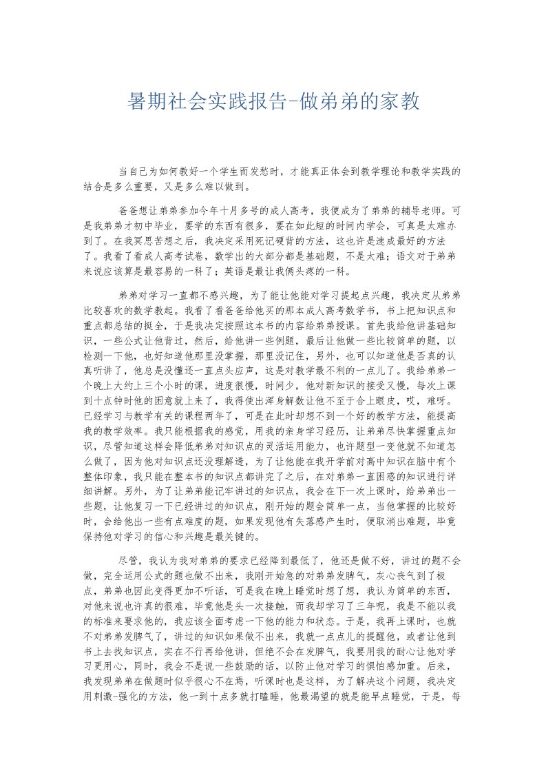 总结报告暑期社会实践报告做弟弟的家教