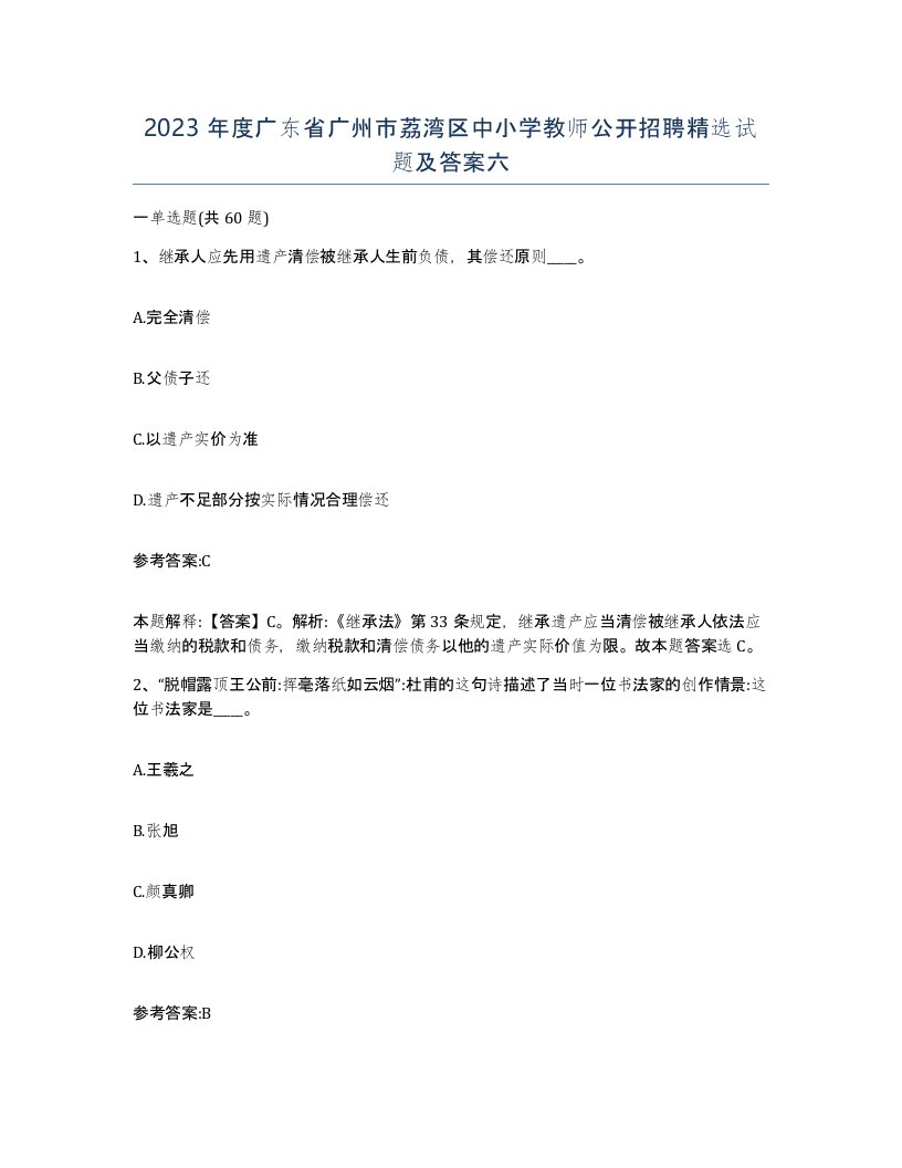 2023年度广东省广州市荔湾区中小学教师公开招聘试题及答案六