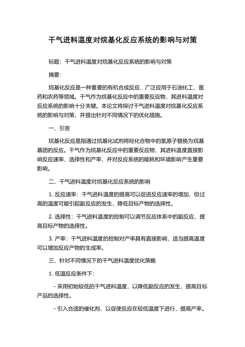 干气进料温度对烷基化反应系统的影响与对策