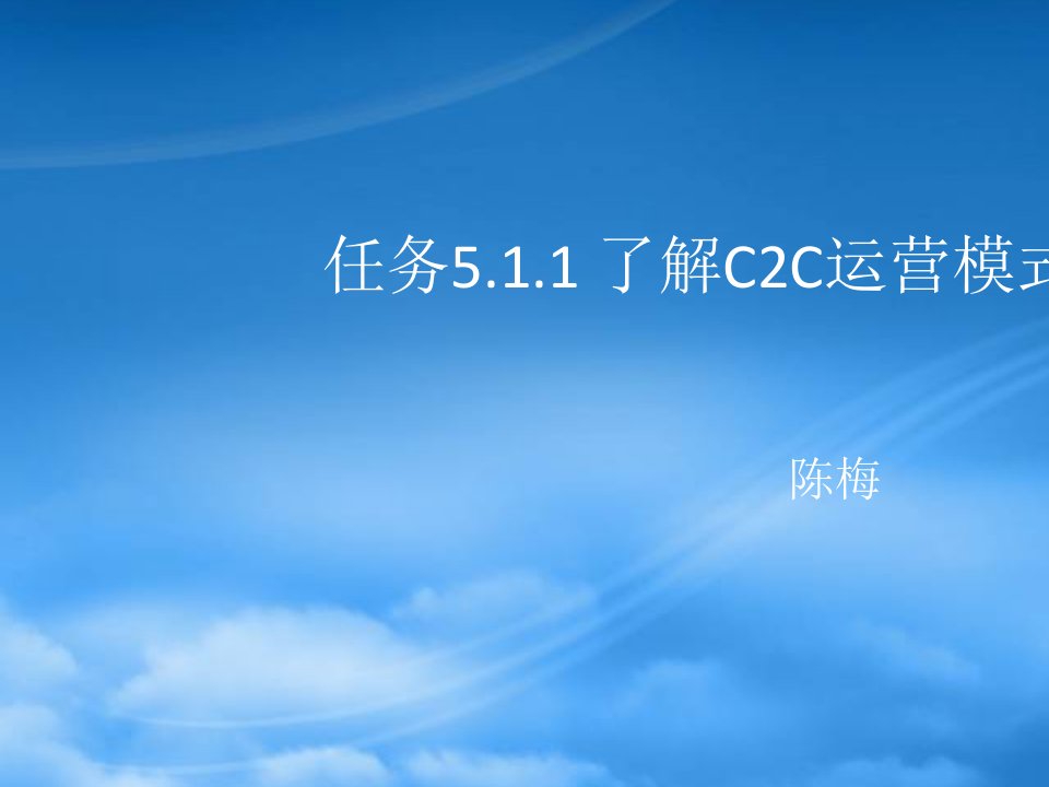 任务51了解C2C的运营模式