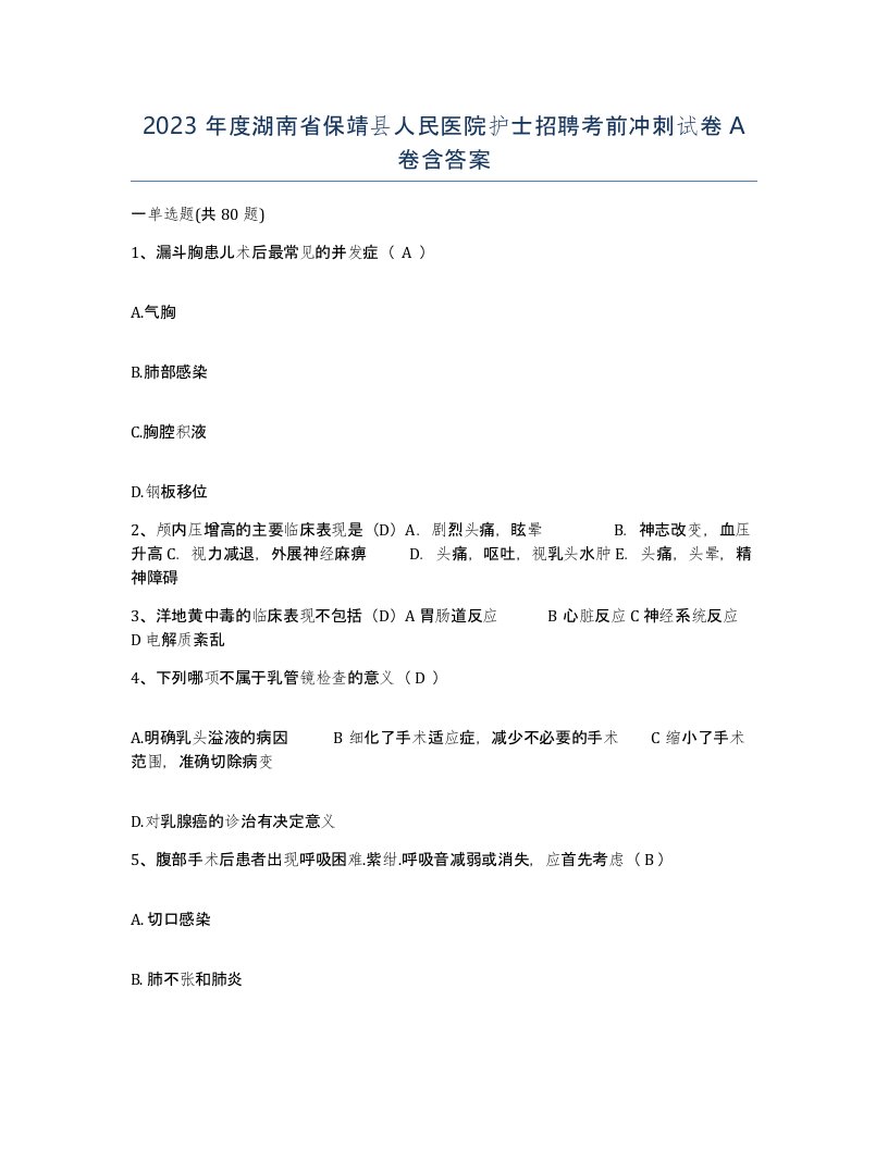 2023年度湖南省保靖县人民医院护士招聘考前冲刺试卷A卷含答案