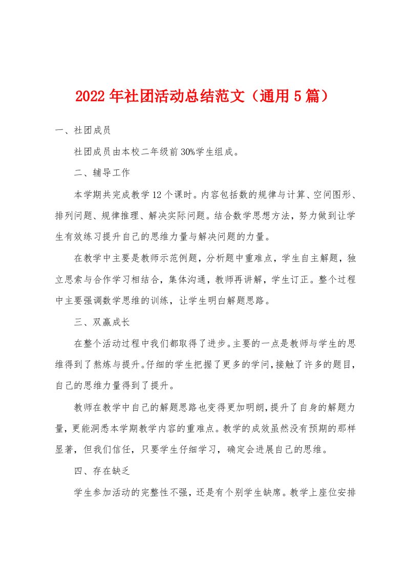 2022年社团活动总结范文（通用5篇）