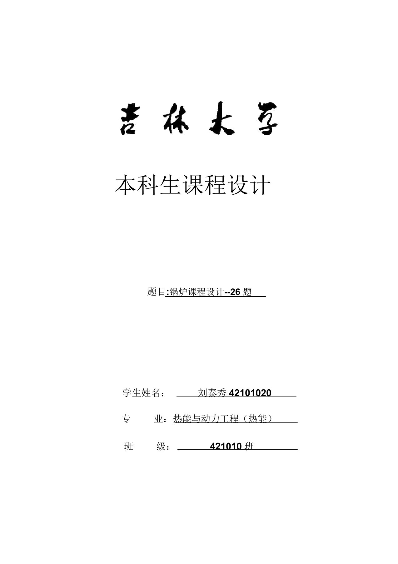 吉林大学锅炉课程设计说明书(DOC)(20210924061059)