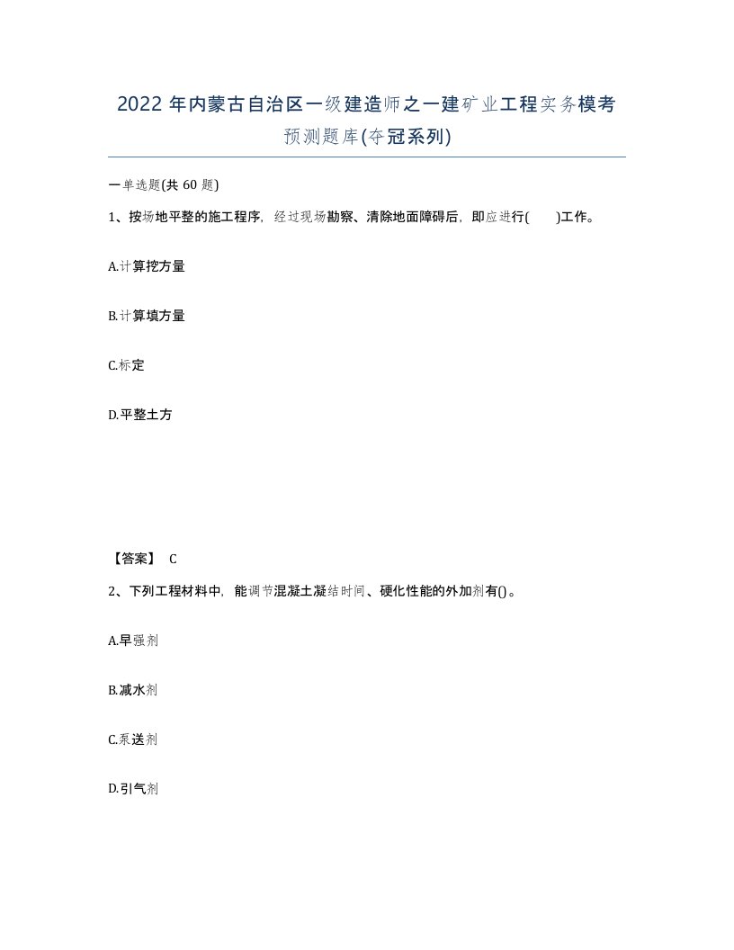 2022年内蒙古自治区一级建造师之一建矿业工程实务模考预测题库夺冠系列