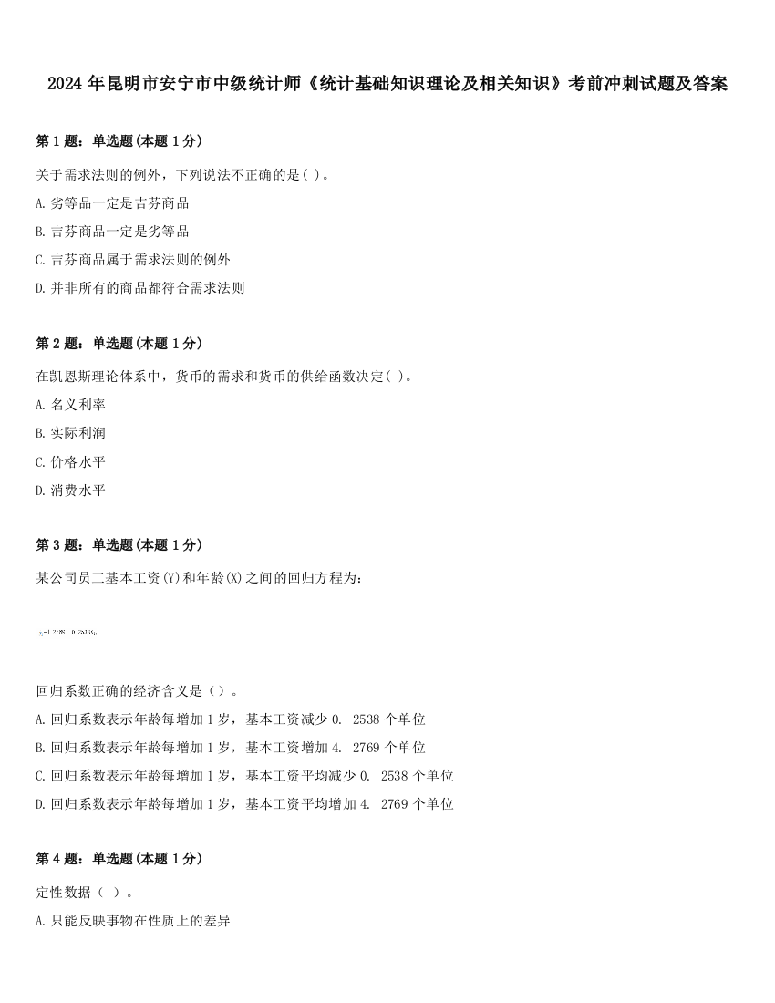 2024年昆明市安宁市中级统计师《统计基础知识理论及相关知识》考前冲刺试题及答案