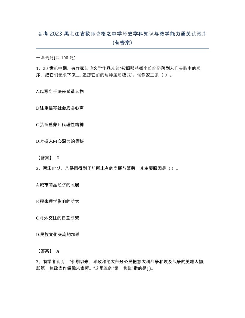 备考2023黑龙江省教师资格之中学历史学科知识与教学能力通关试题库有答案