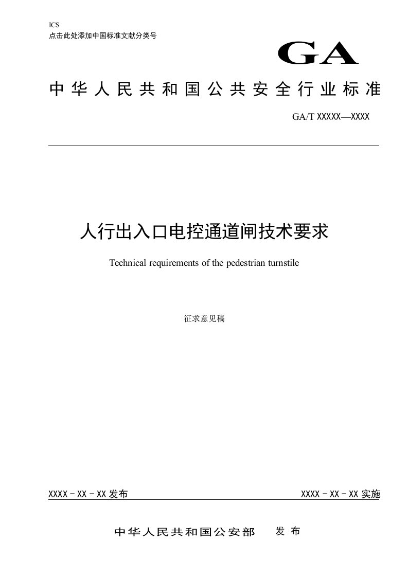 人行出入口电控通道闸技术要求