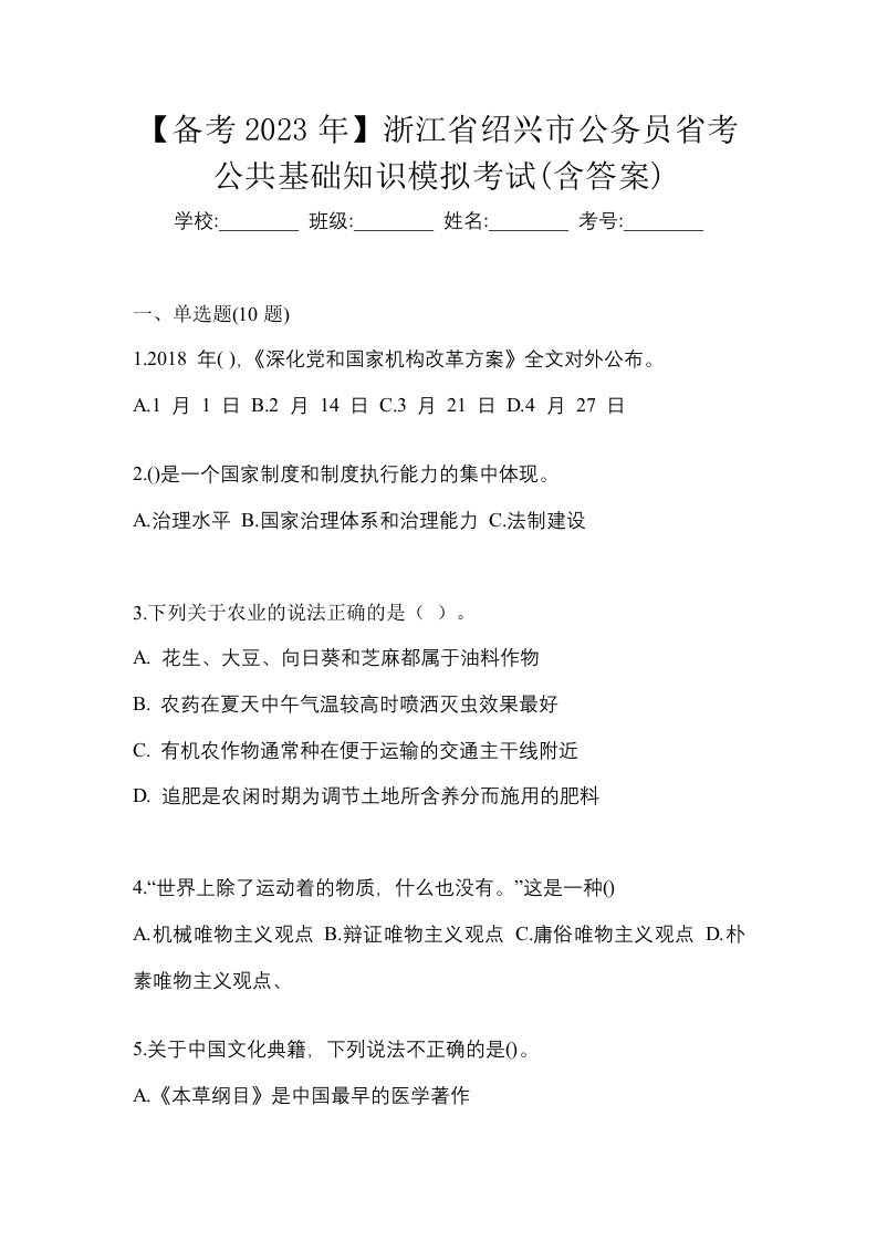 备考2023年浙江省绍兴市公务员省考公共基础知识模拟考试含答案