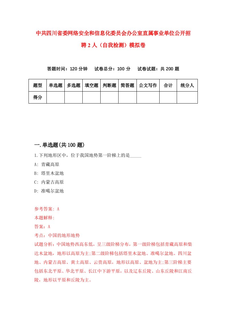 中共四川省委网络安全和信息化委员会办公室直属事业单位公开招聘2人自我检测模拟卷第7卷