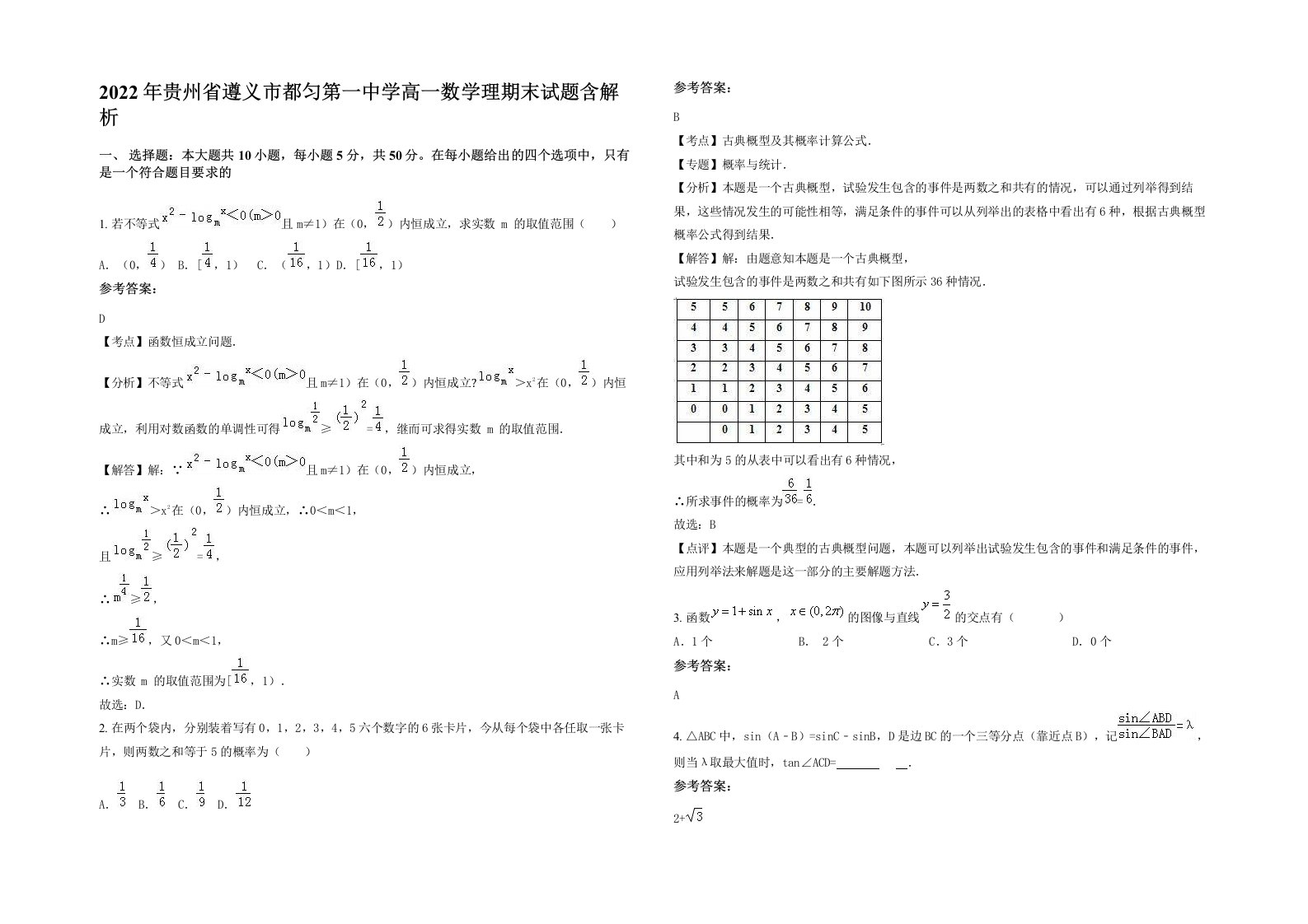 2022年贵州省遵义市都匀第一中学高一数学理期末试题含解析