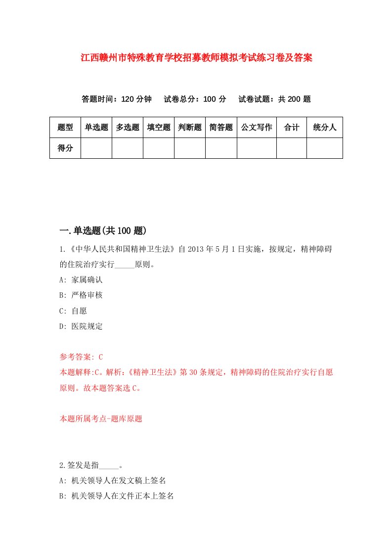 江西赣州市特殊教育学校招募教师模拟考试练习卷及答案第1版