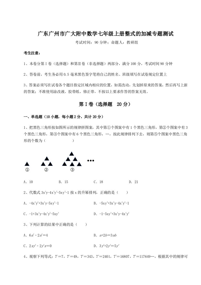 考点攻克广东广州市广大附中数学七年级上册整式的加减专题测试试题（含详细解析）