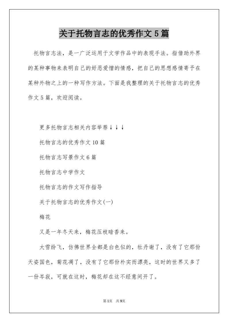 关于托物言志的优秀作文5篇