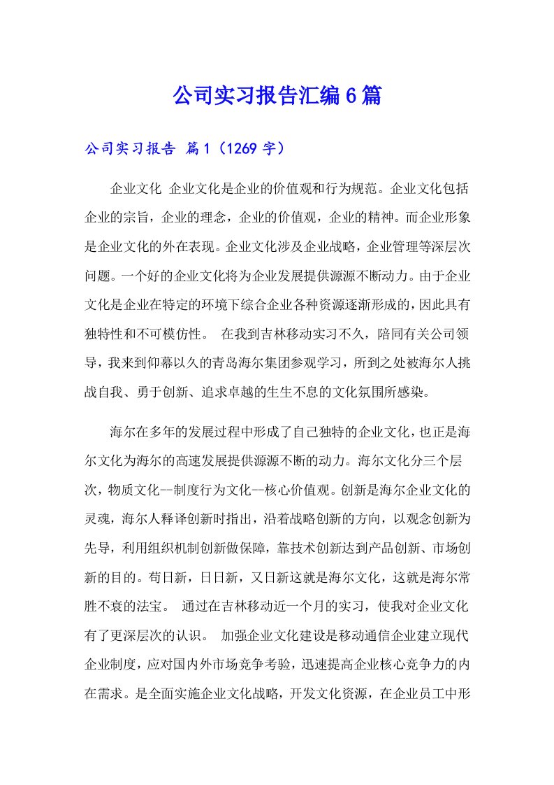 公司实习报告汇编6篇