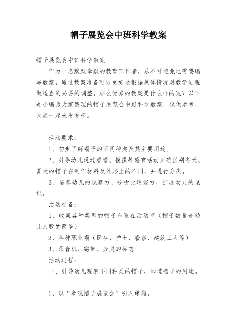 帽子展览会中班科学教案