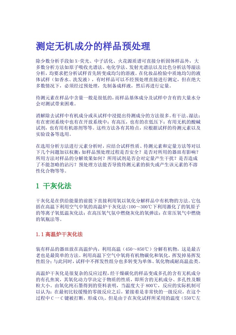 测定无机成分的样品预处理