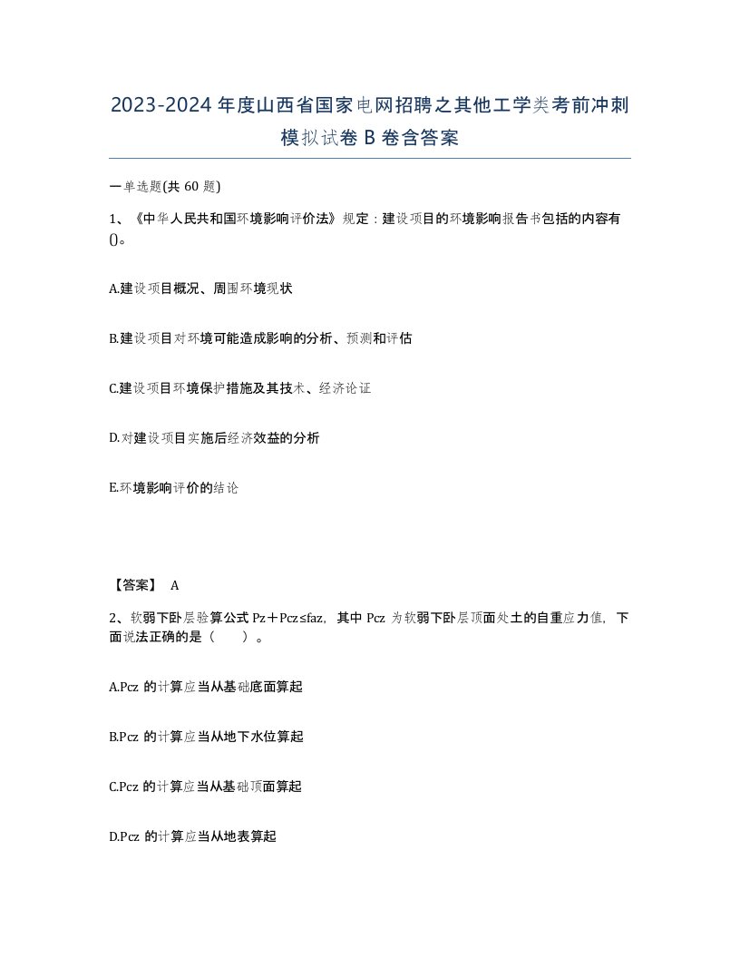 2023-2024年度山西省国家电网招聘之其他工学类考前冲刺模拟试卷B卷含答案