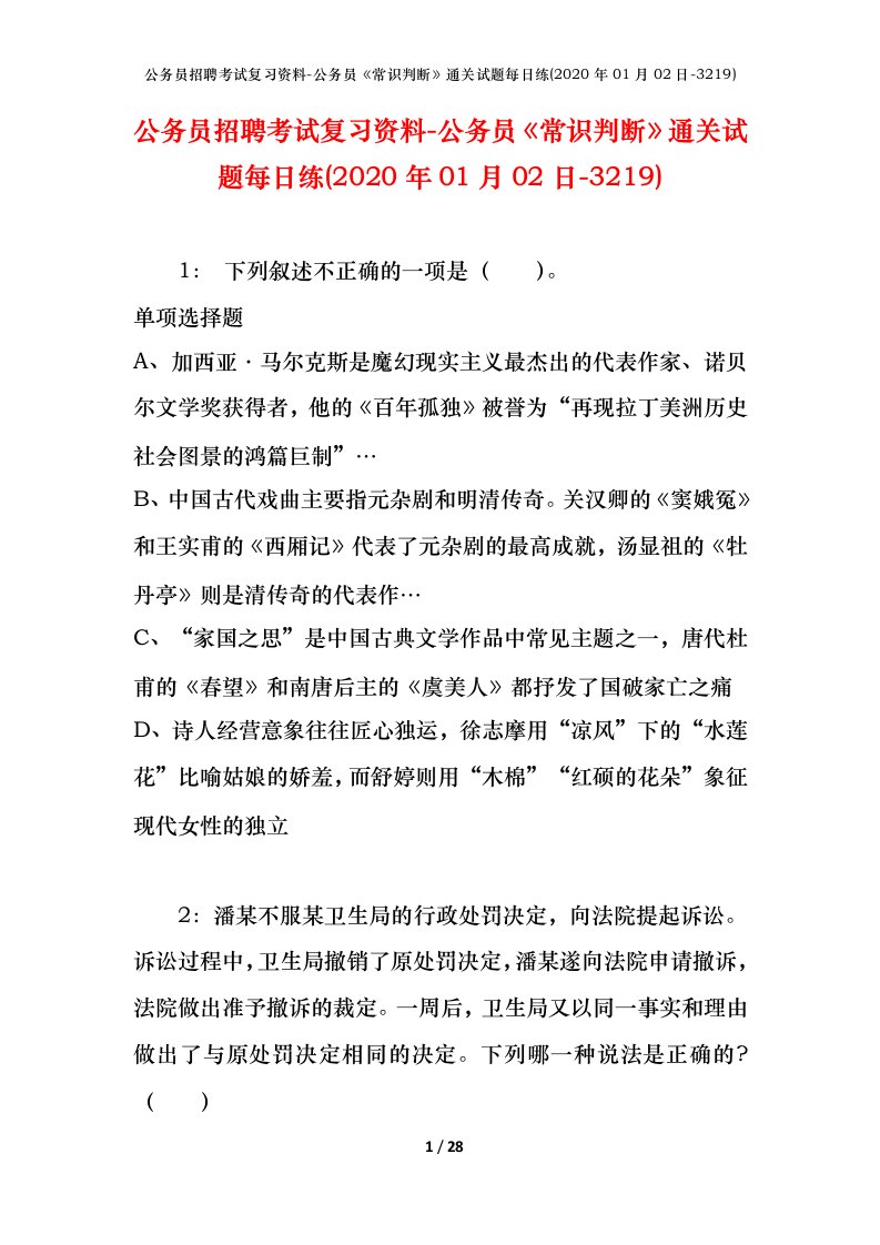 公务员招聘考试复习资料-公务员常识判断通关试题每日练2020年01月02日-3219