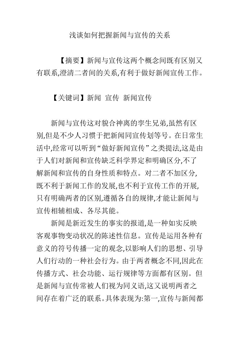 浅谈如何把握新闻与宣传的关系