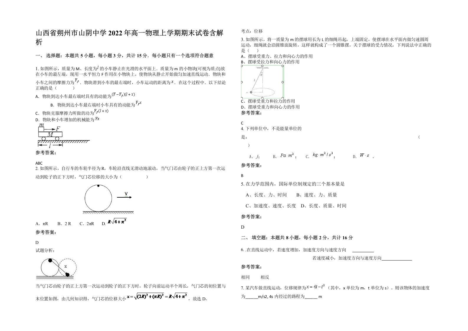 山西省朔州市山阴中学2022年高一物理上学期期末试卷含解析