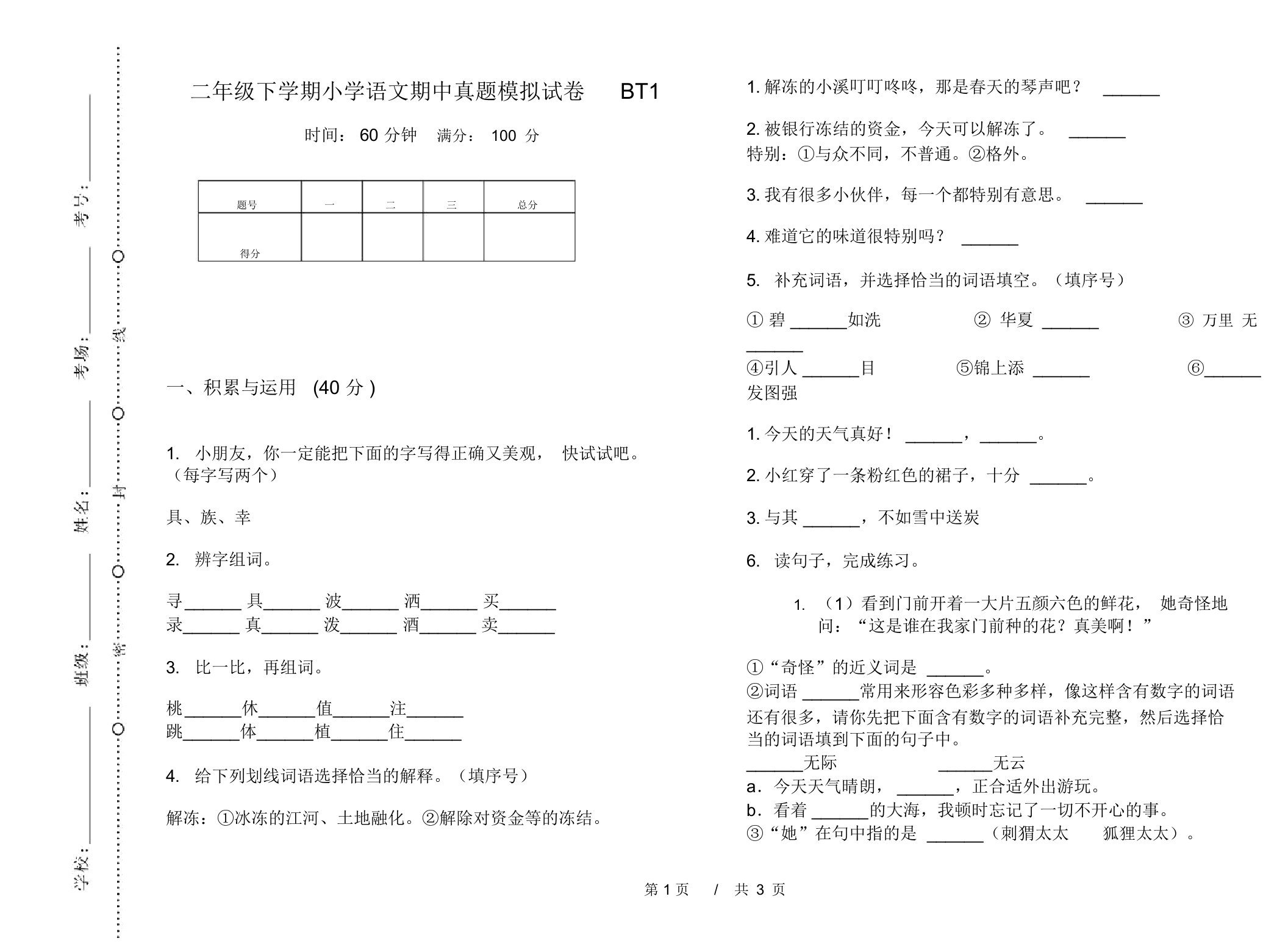 二年级下学期小学语文期中真题模拟试卷BT1