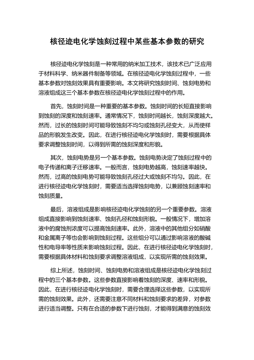 核径迹电化学蚀刻过程中某些基本参数的研究