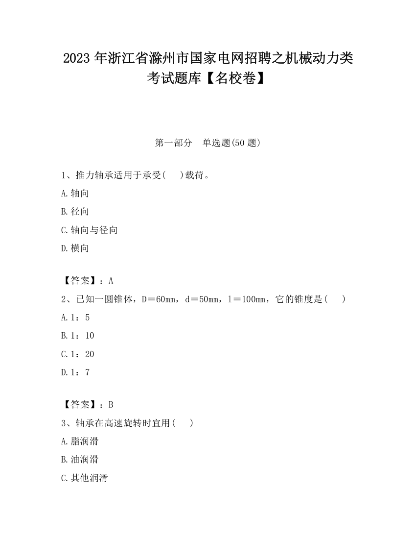 2023年浙江省滁州市国家电网招聘之机械动力类考试题库【名校卷】