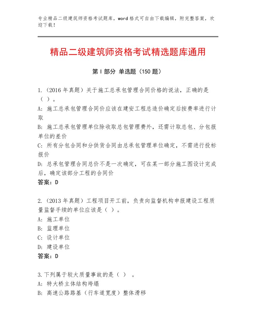 2022—2023年二级建筑师资格考试真题题库及一套完整答案