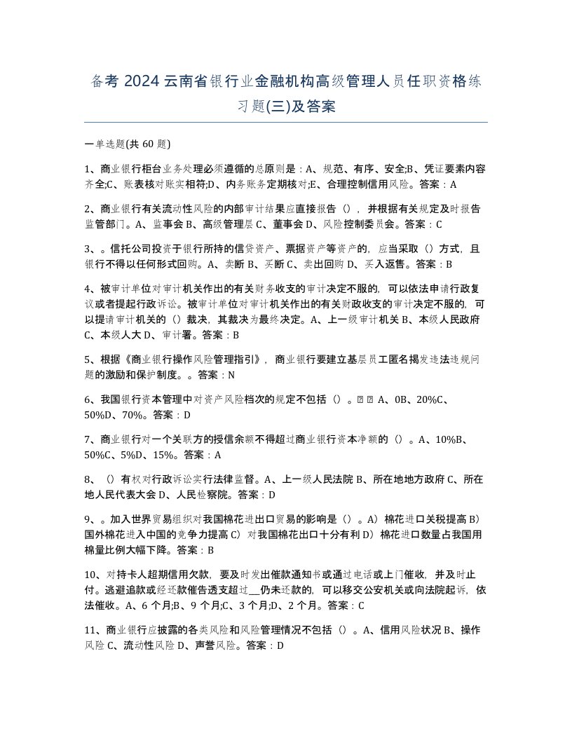 备考2024云南省银行业金融机构高级管理人员任职资格练习题三及答案