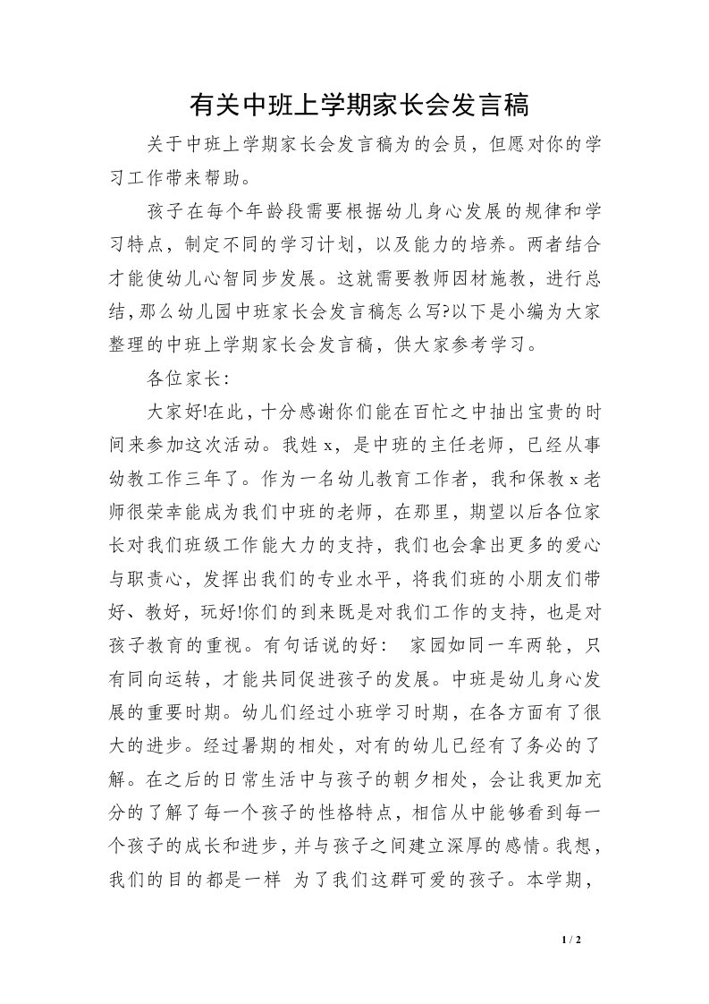 有关中班上学期家长会发言稿