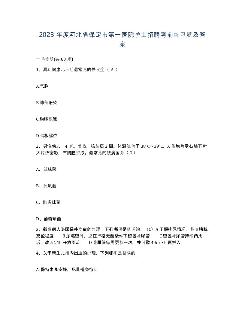 2023年度河北省保定市第一医院护士招聘考前练习题及答案