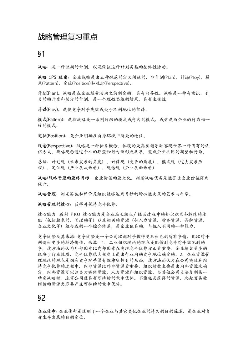 战略管理复习重点