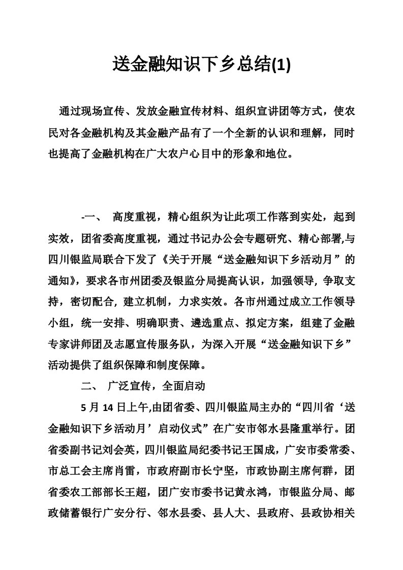 送金融知识下乡总结(1)