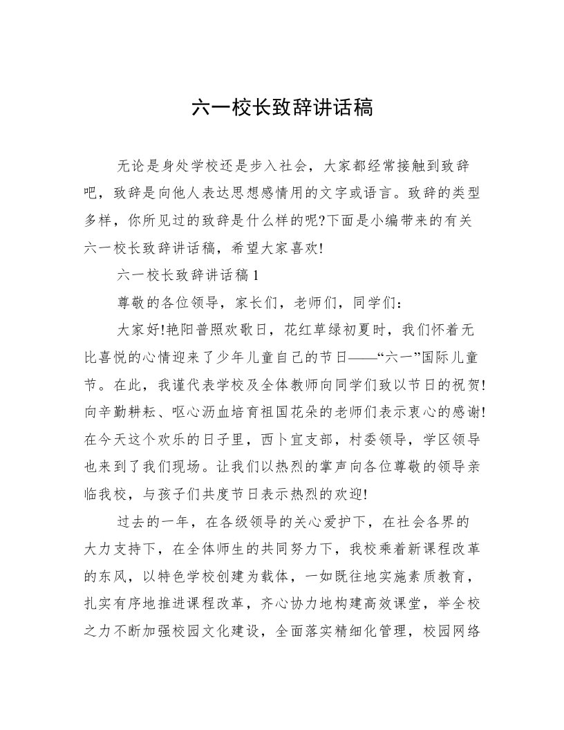 六一校长致辞讲话稿