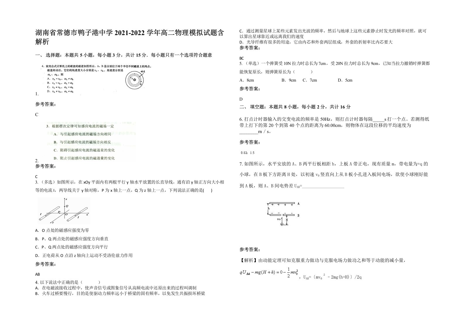 湖南省常德市鸭子港中学2021-2022学年高二物理模拟试题含解析